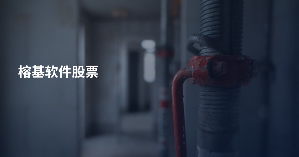 榕基软件股票