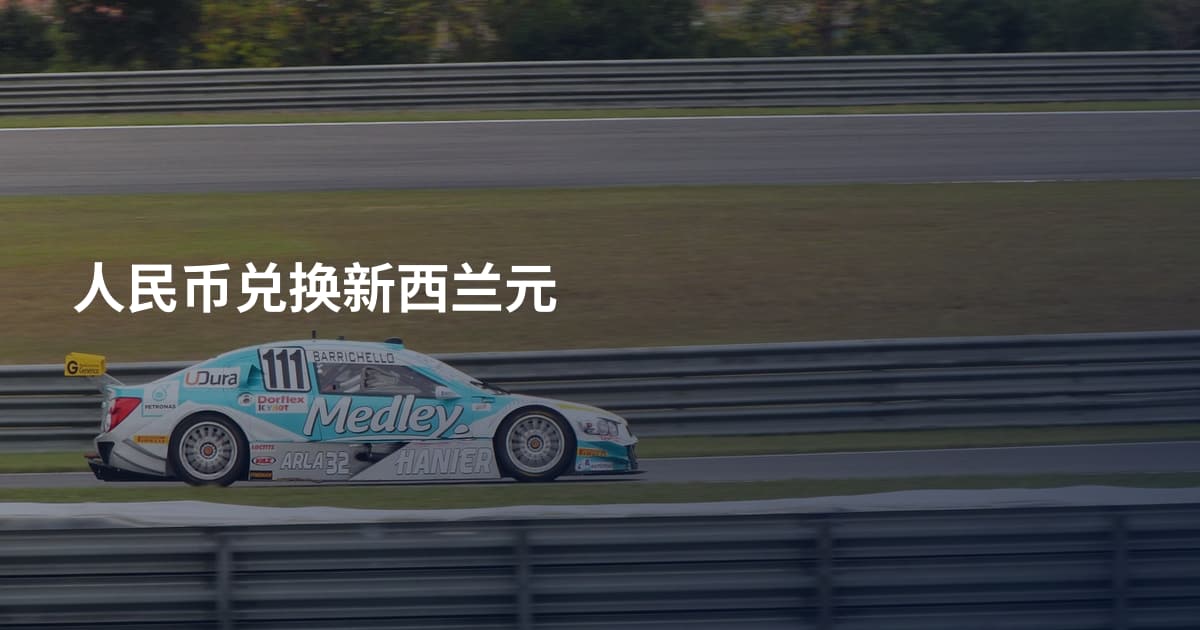 人民币兑换新西兰元