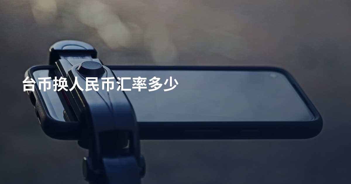 台币换人民币汇率多少