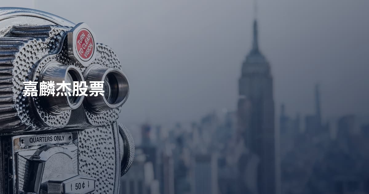 嘉麟杰股票