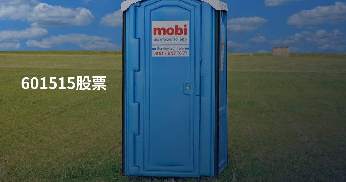 601515股票