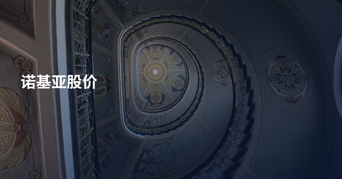 诺基亚股价