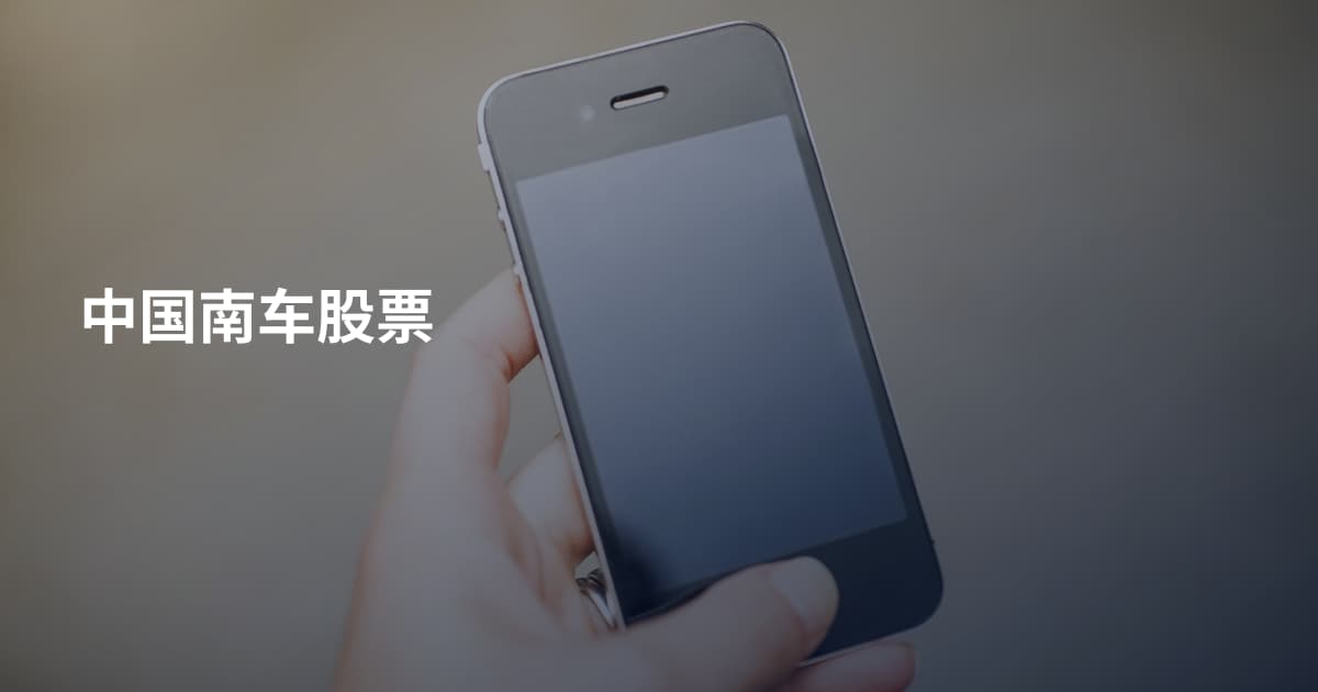 中国南车股票