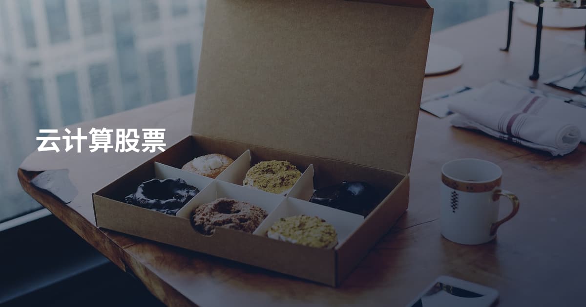 云计算股票