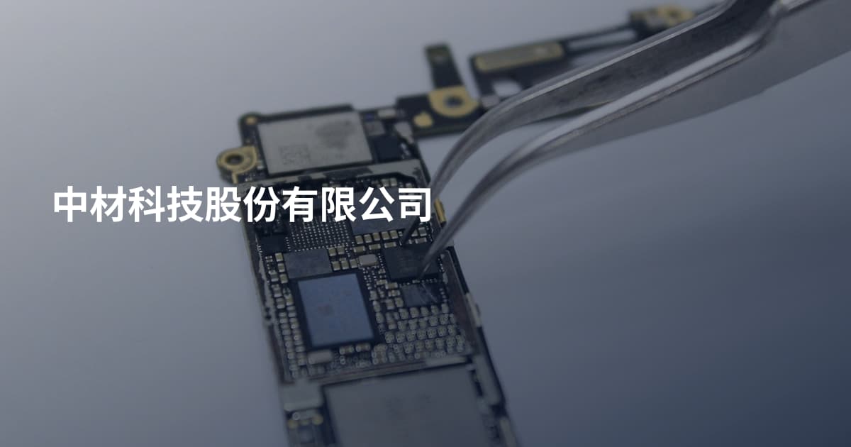 中材科技股份有限公司
