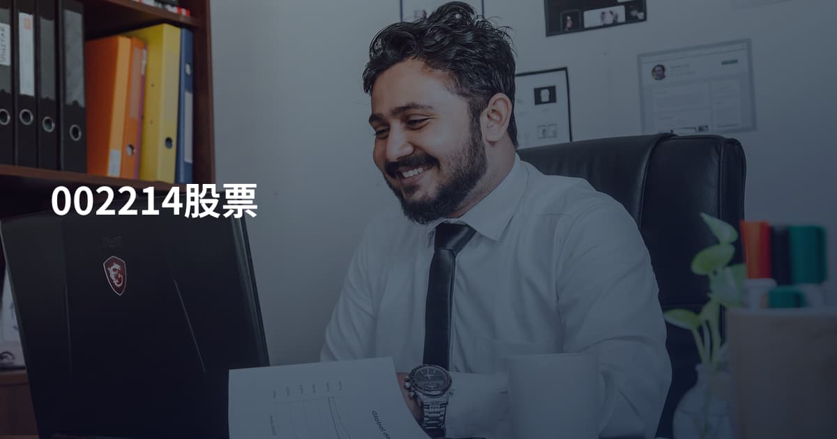 002214股票