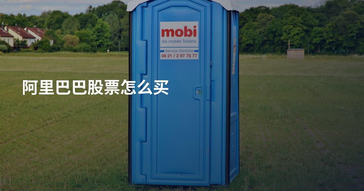 阿里巴巴股票怎么买