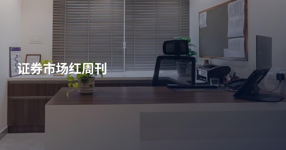 证券市场红周刊