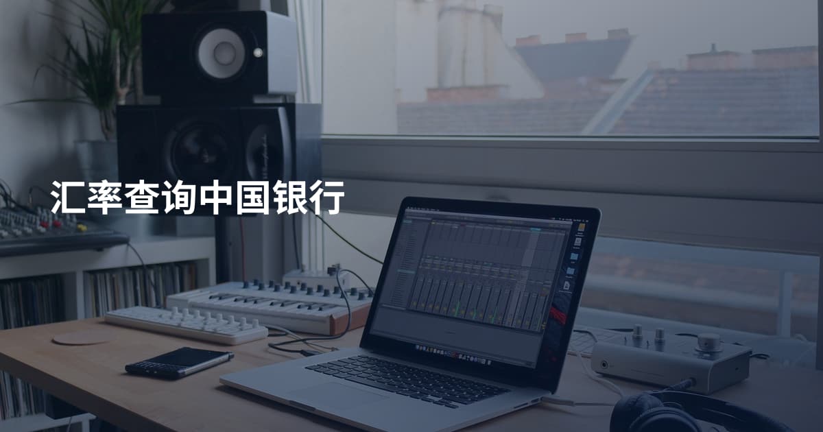 汇率查询中国银行