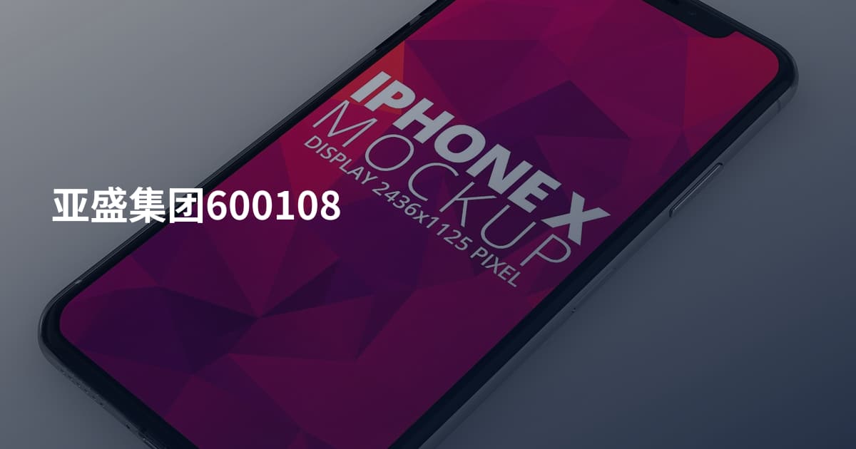 亚盛集团600108