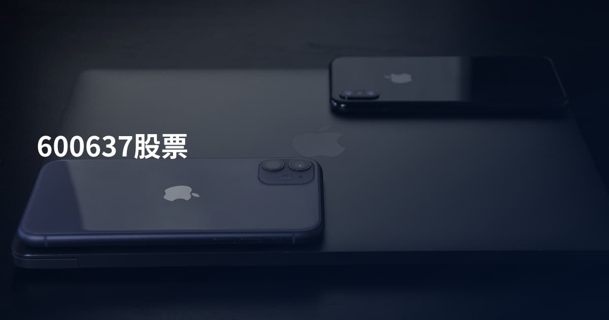 600637股票
