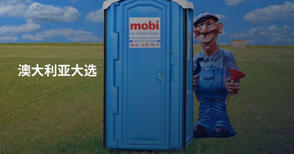 澳大利亚大选