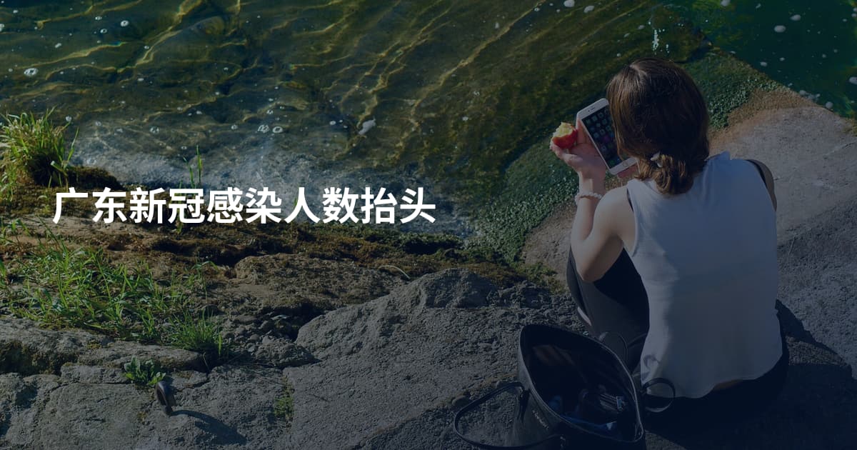 广东新冠感染人数抬头