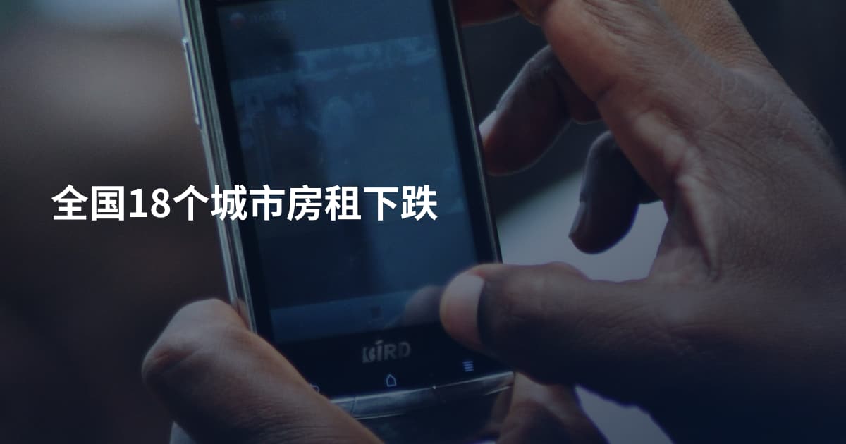 全国18个城市房租下跌