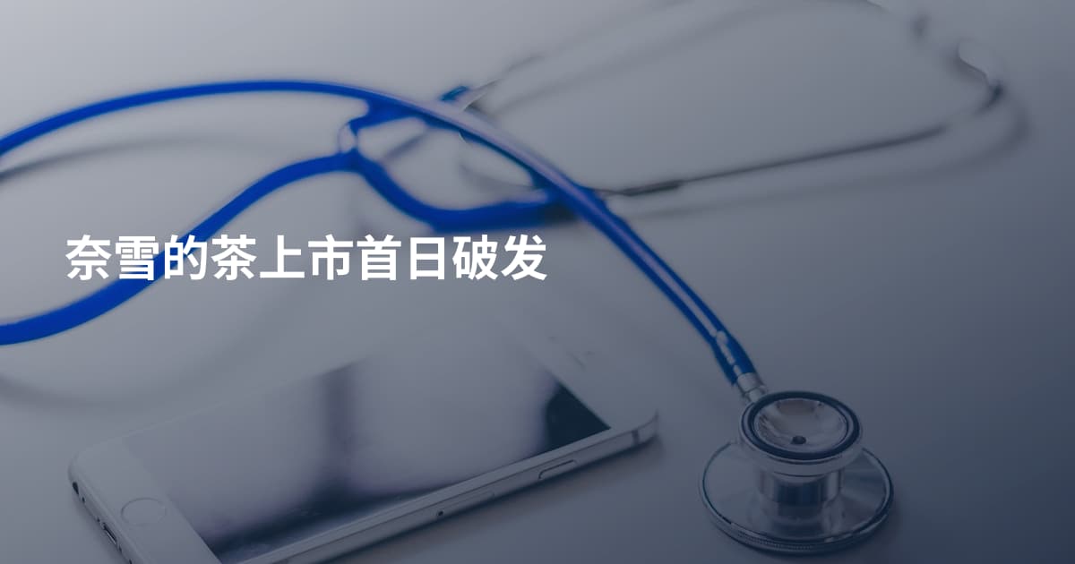 奈雪的茶上市首日破发