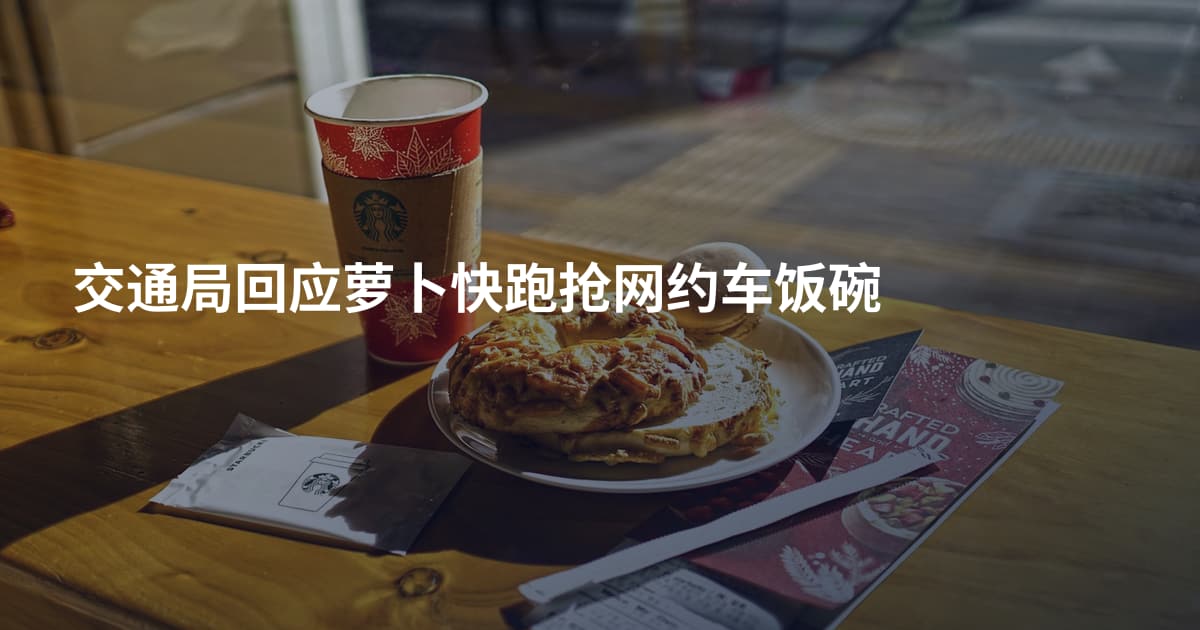 交通局回应萝卜快跑抢网约车饭碗