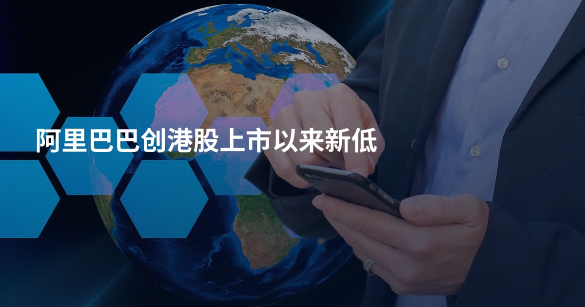阿里巴巴创港股上市以来新低