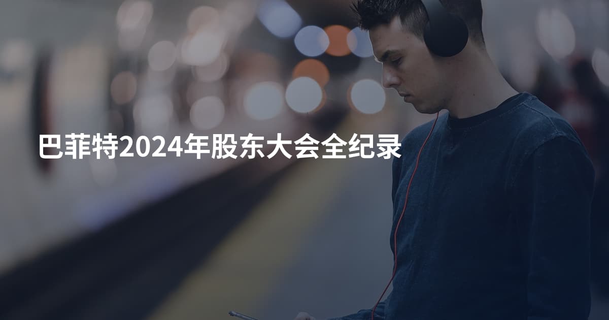 巴菲特2024年股东大会全纪录
