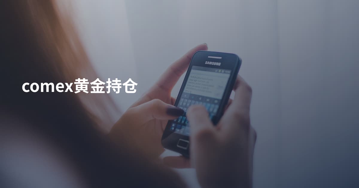 comex黄金持仓