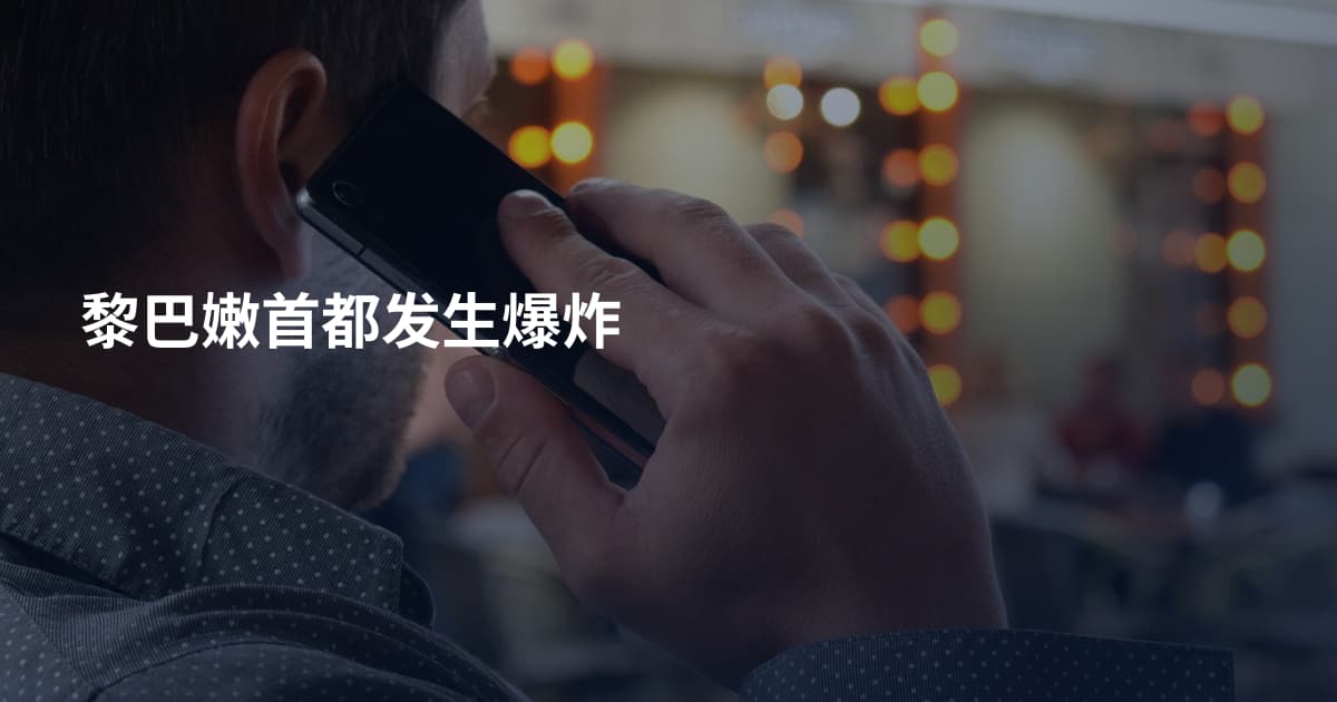 黎巴嫩首都发生爆炸