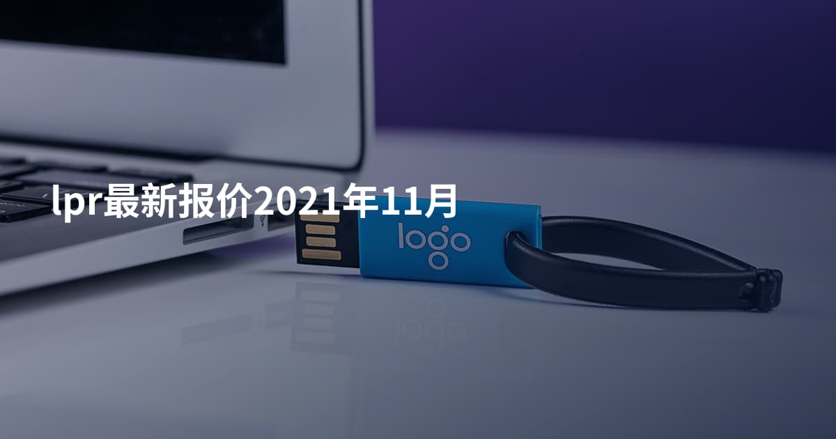 lpr最新报价2021年11月