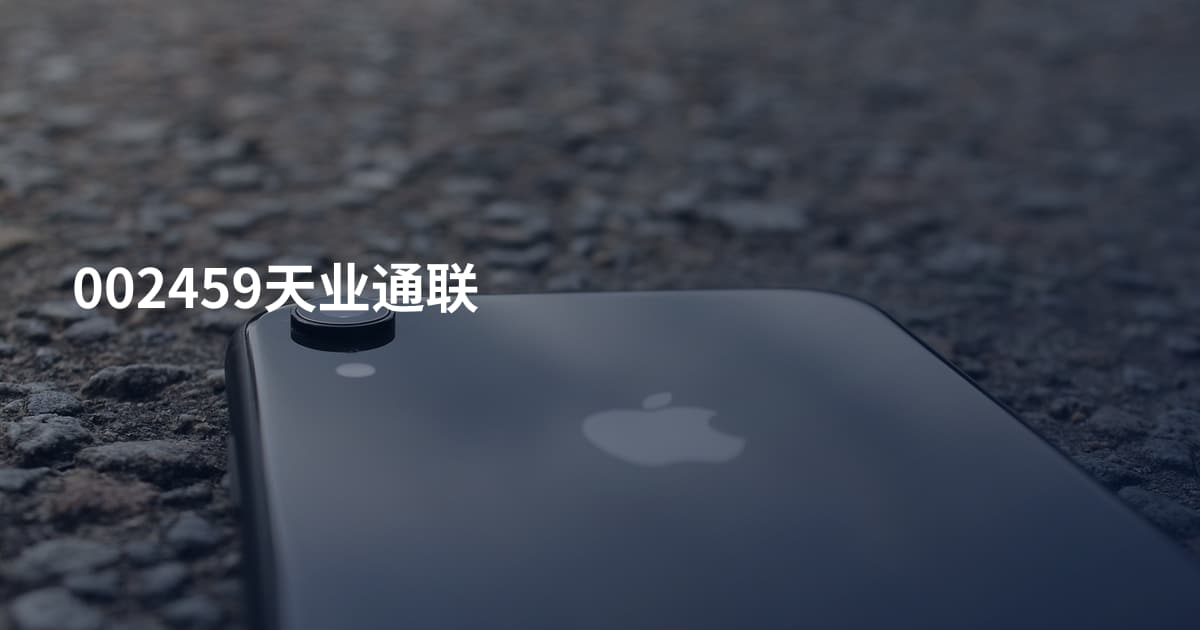 002459天业通联