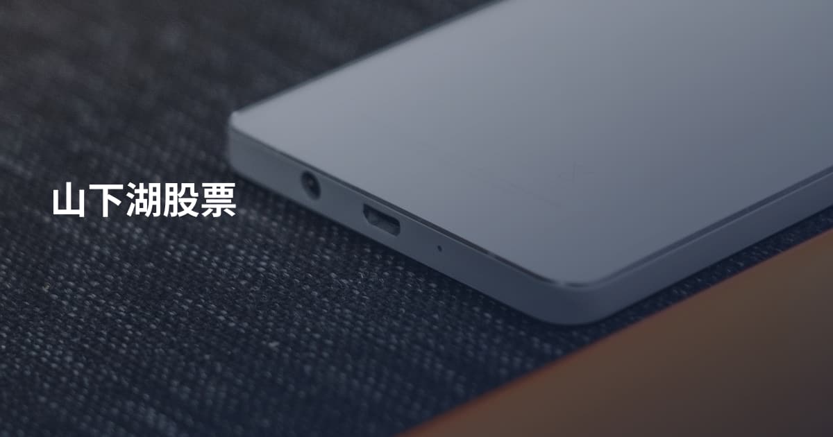 山下湖股票
