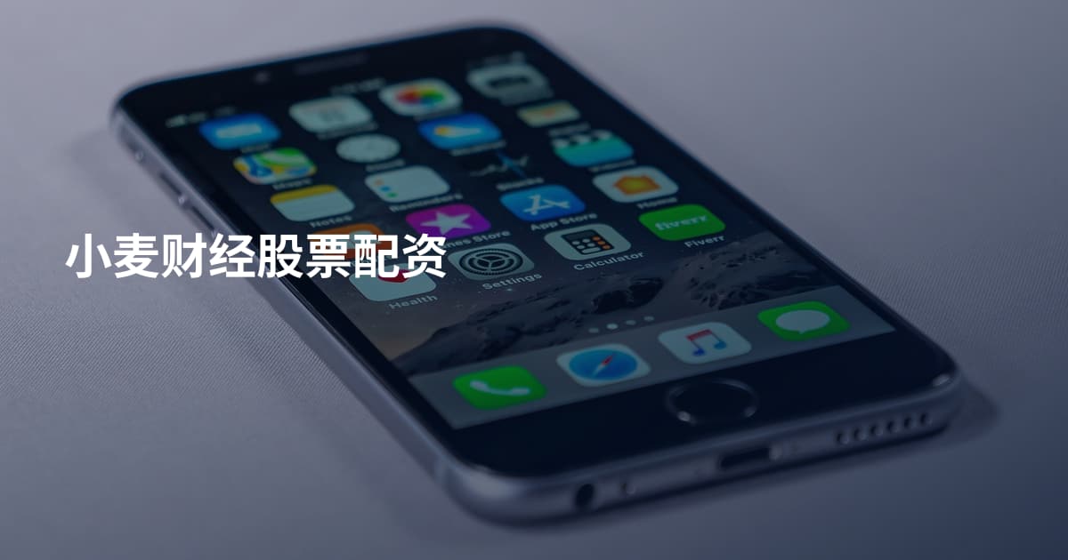 小麦财经股票配资