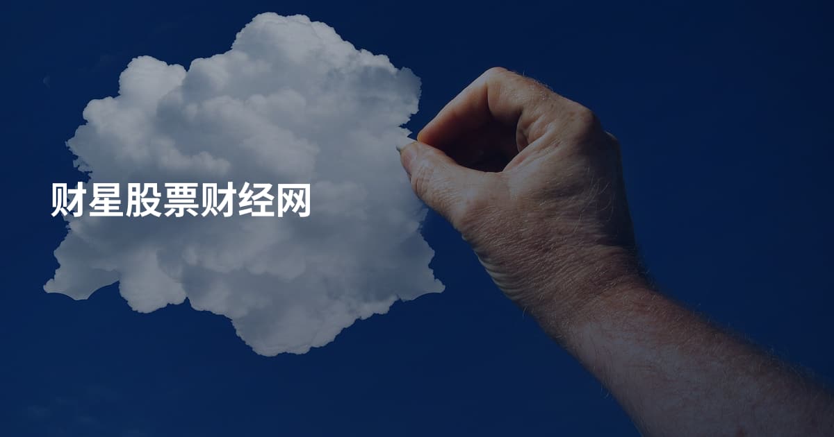 财星股票财经网