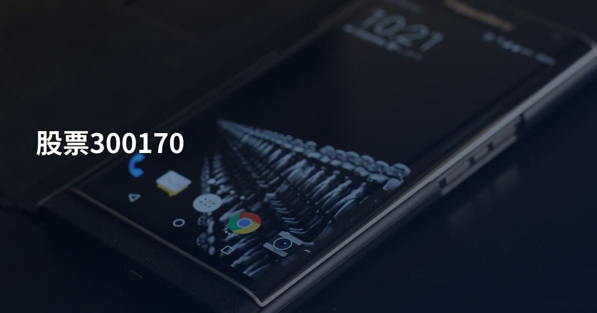 股票300170