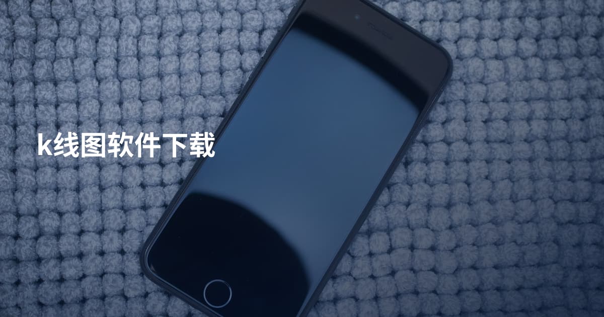 k线图软件下载