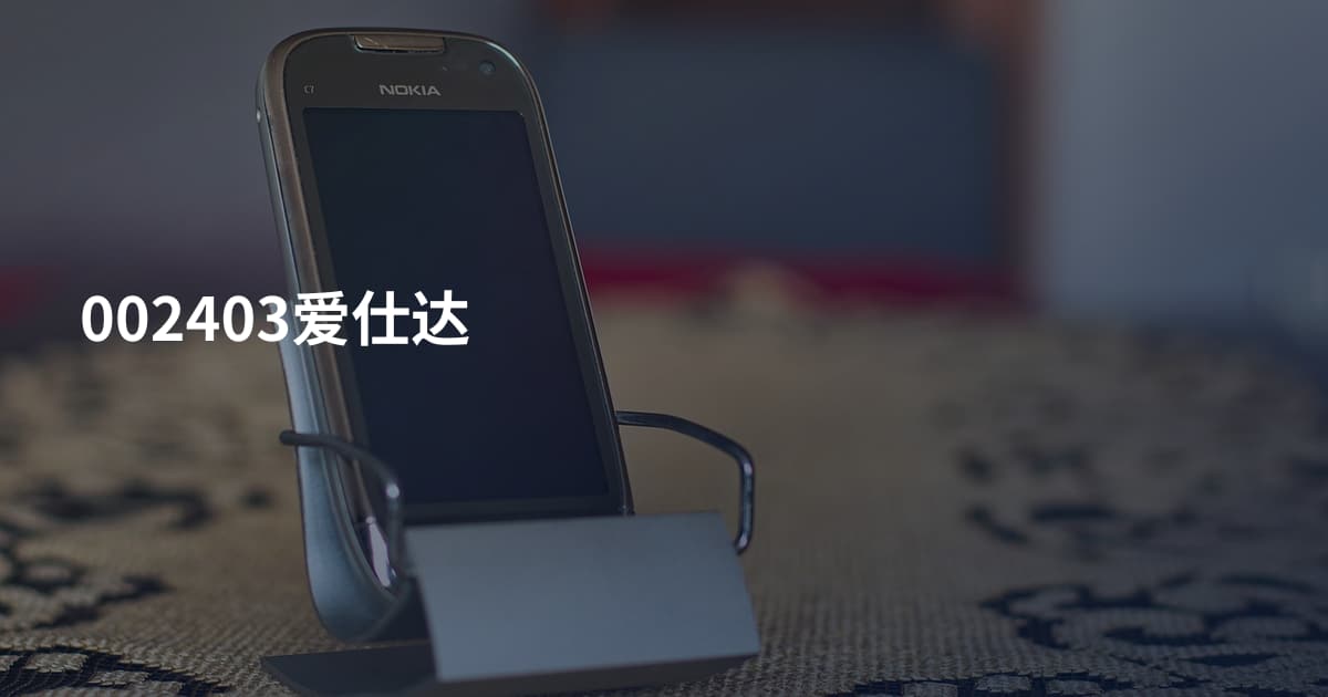 002403爱仕达
