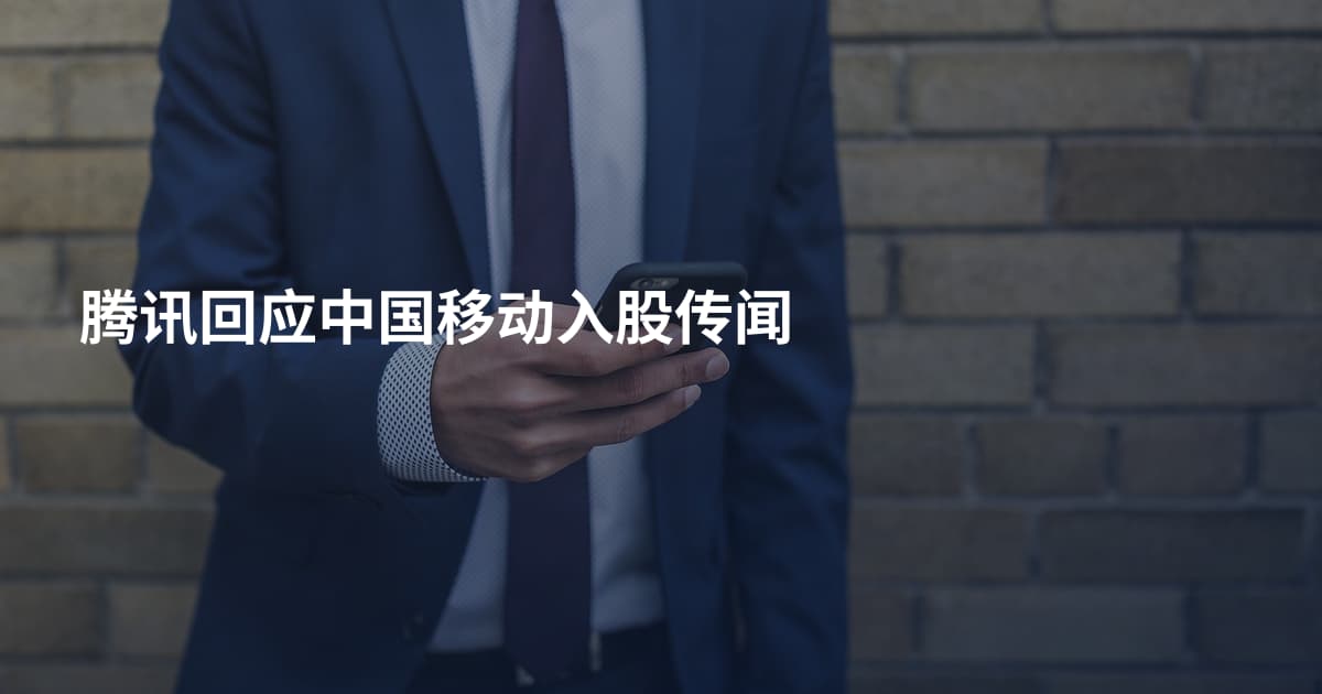 腾讯回应中国移动入股传闻