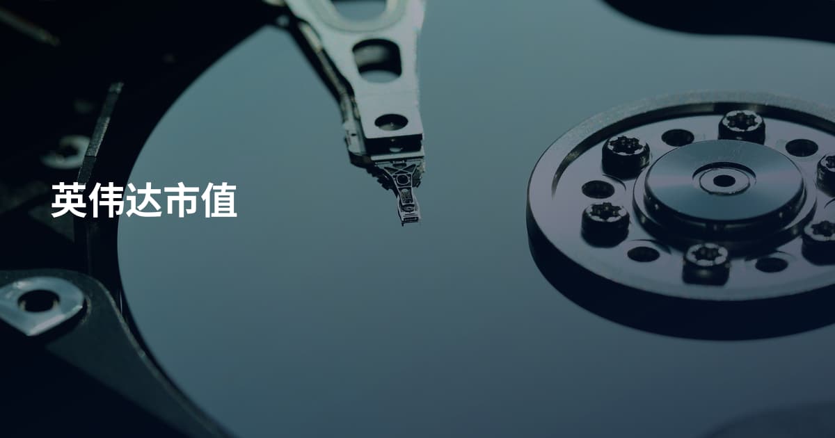 英伟达市值