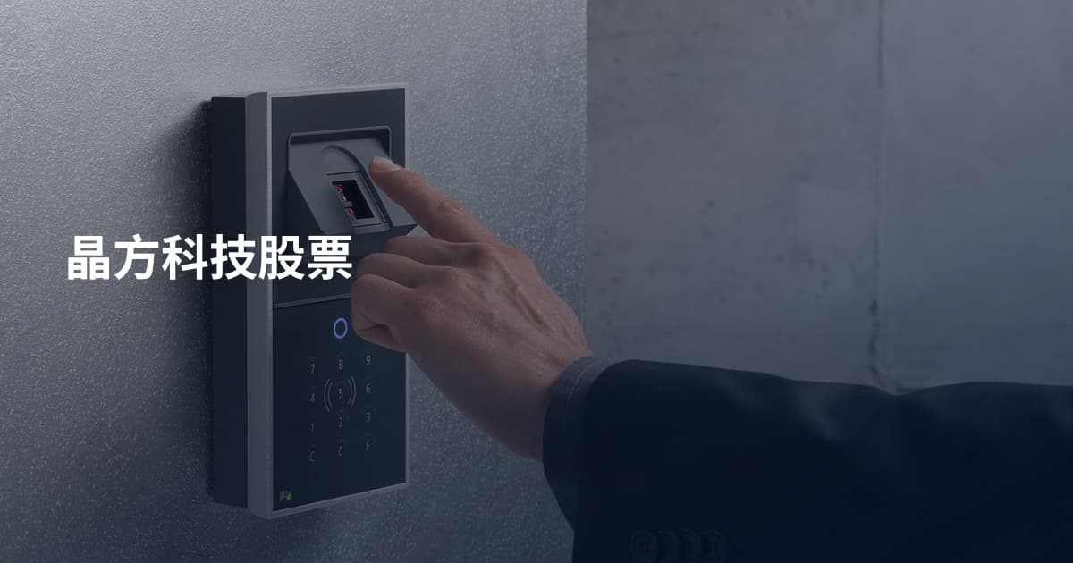晶方科技股票