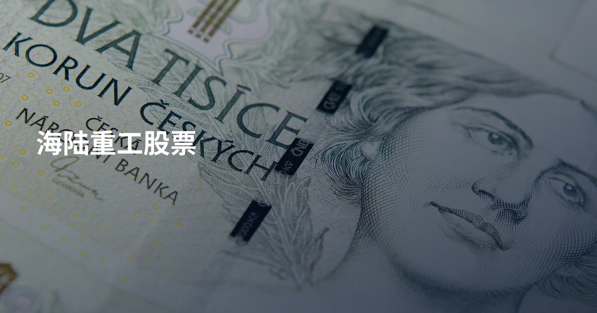 海陆重工股票