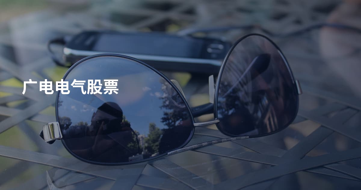 广电电气股票