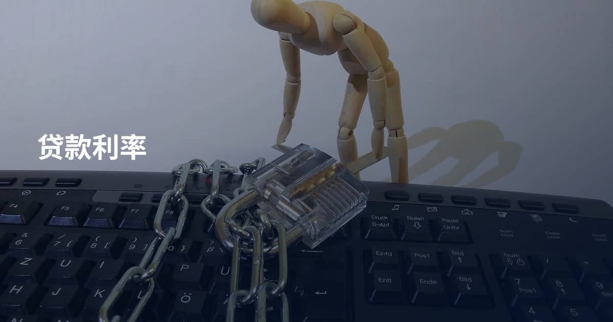 贷款利率