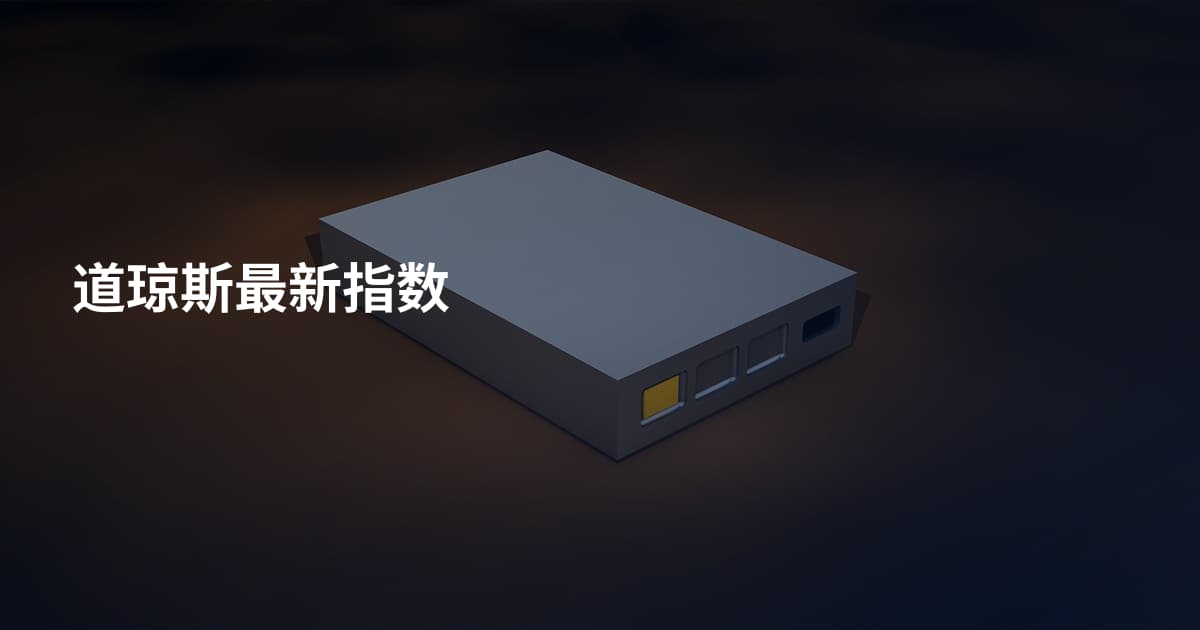 道琼斯最新指数