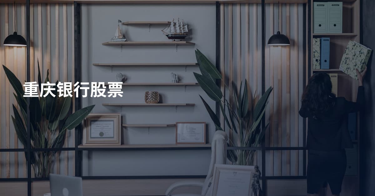 重庆银行股票