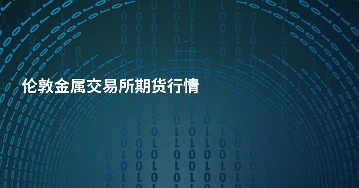 伦敦金属交易所期货行情