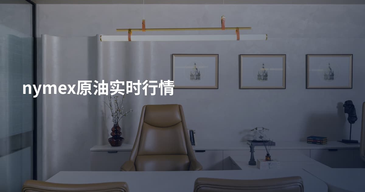 nymex原油实时行情