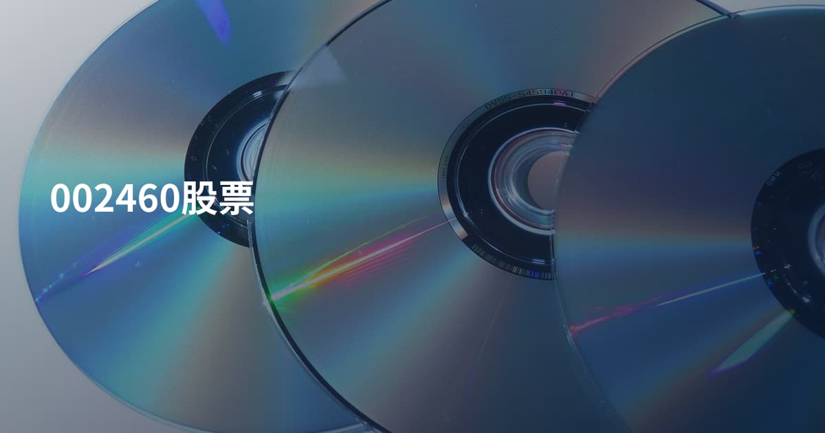 002460股票