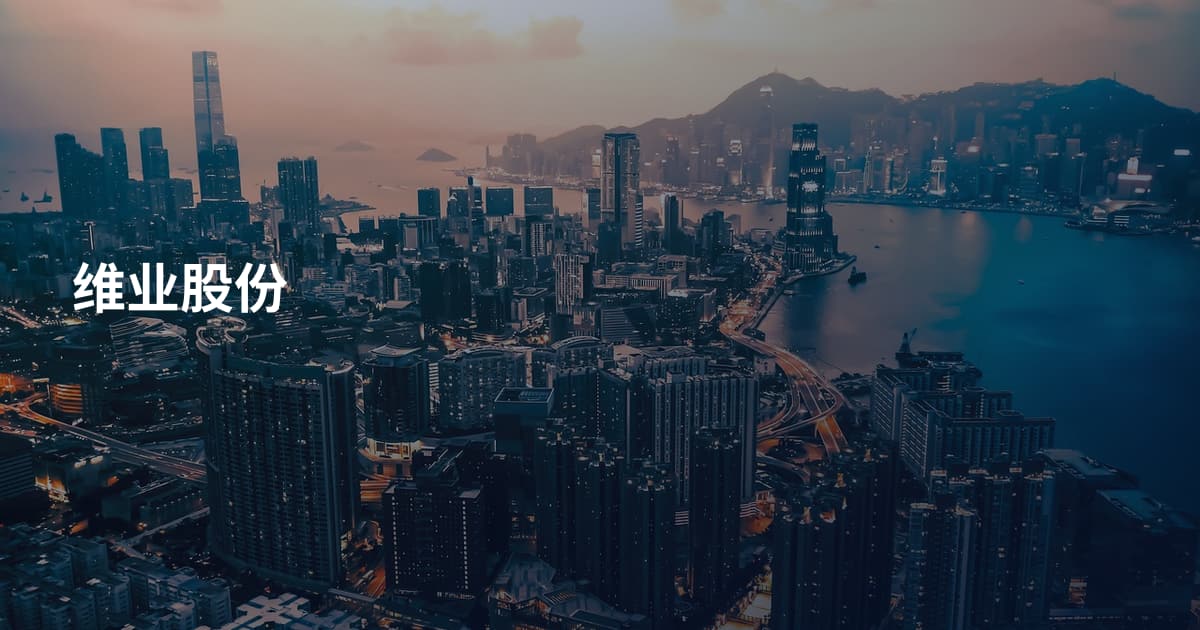 维业股份