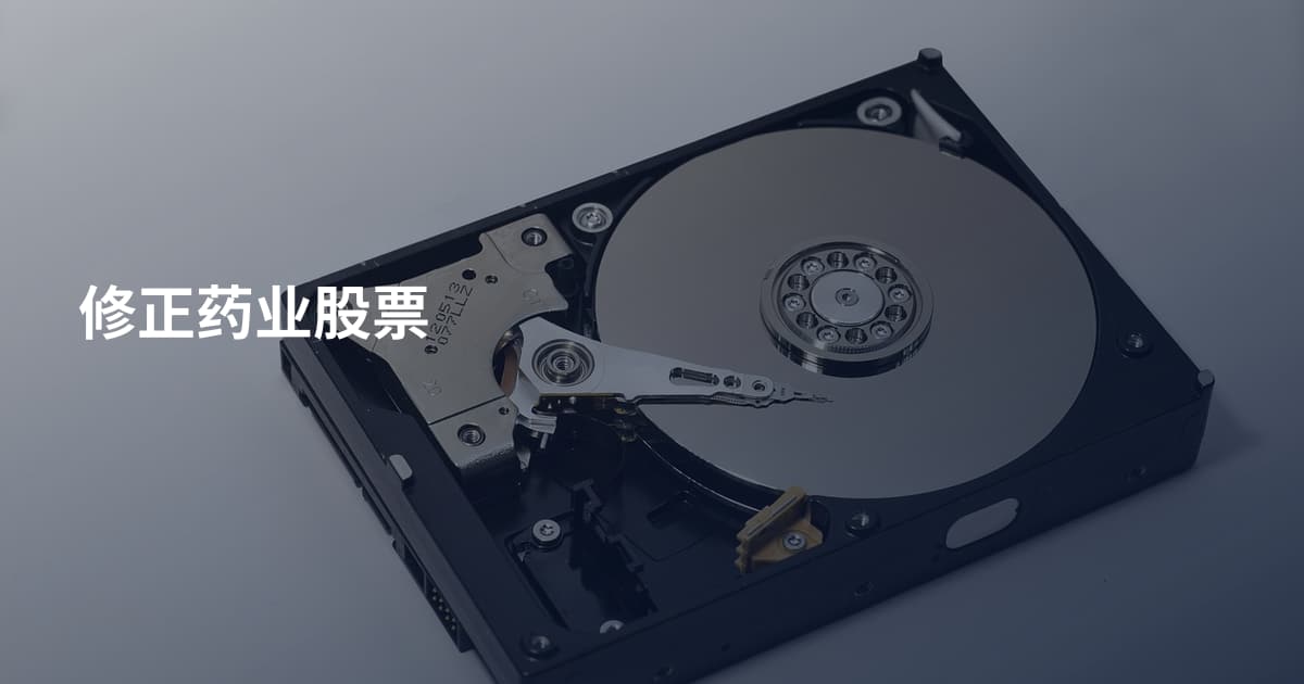 修正药业股票