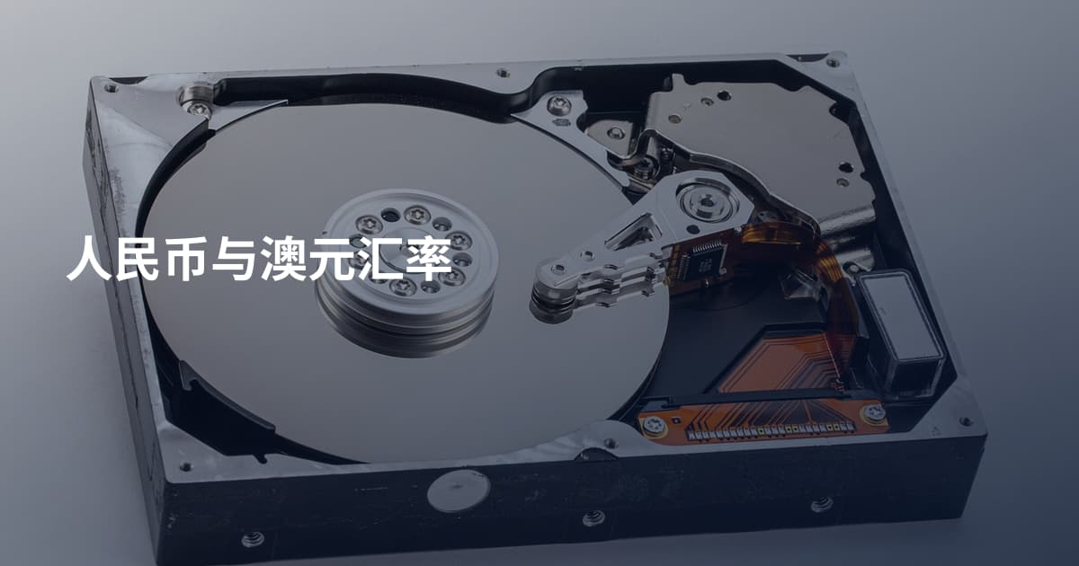 人民币与澳元汇率