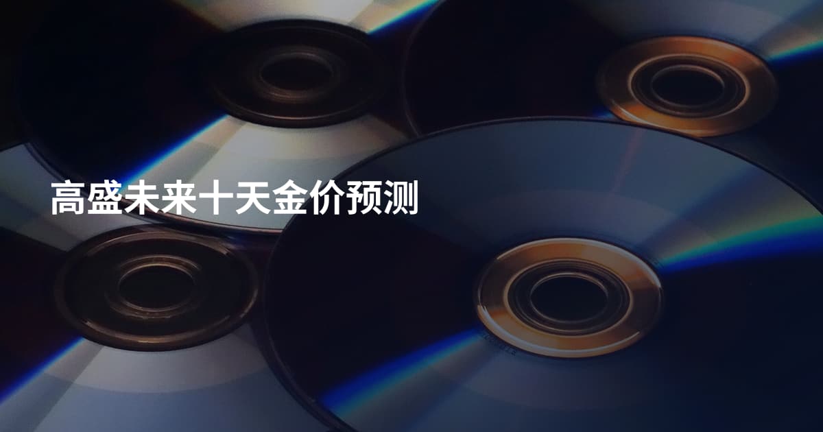 高盛未来十天金价预测