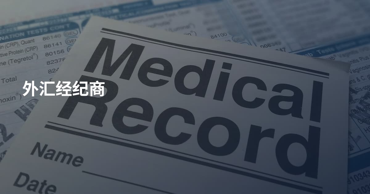 外汇经纪商