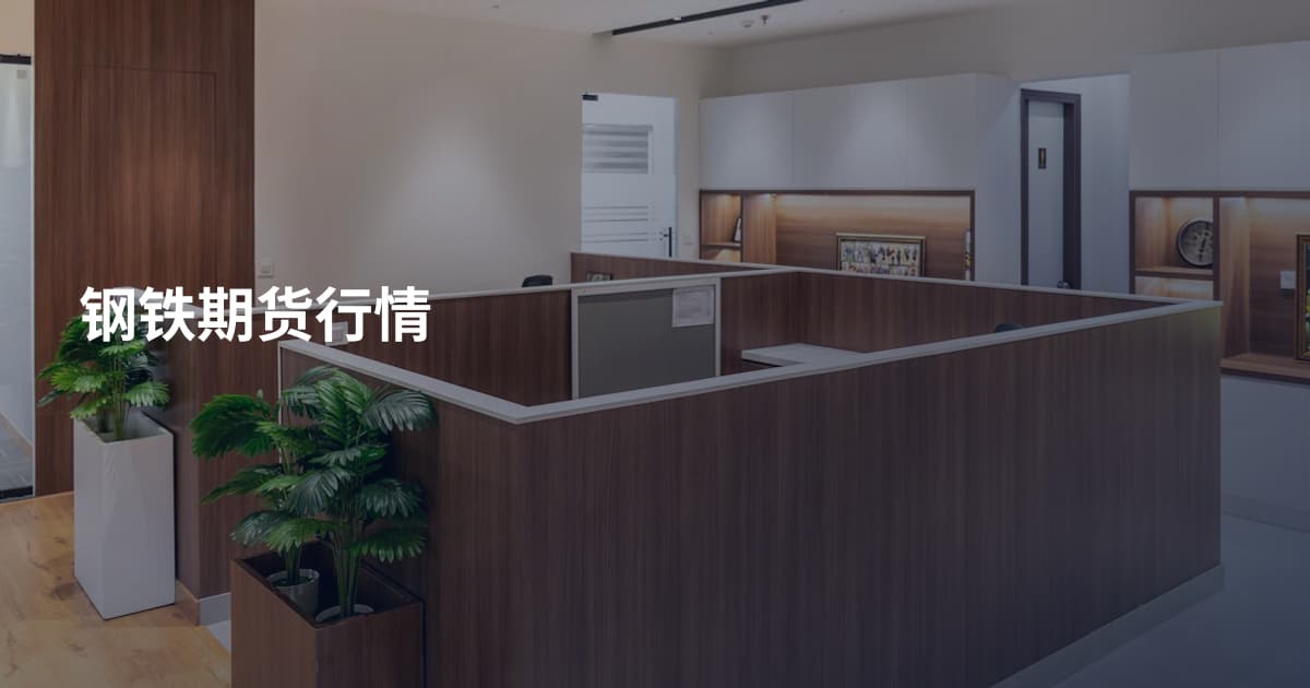 钢铁期货行情