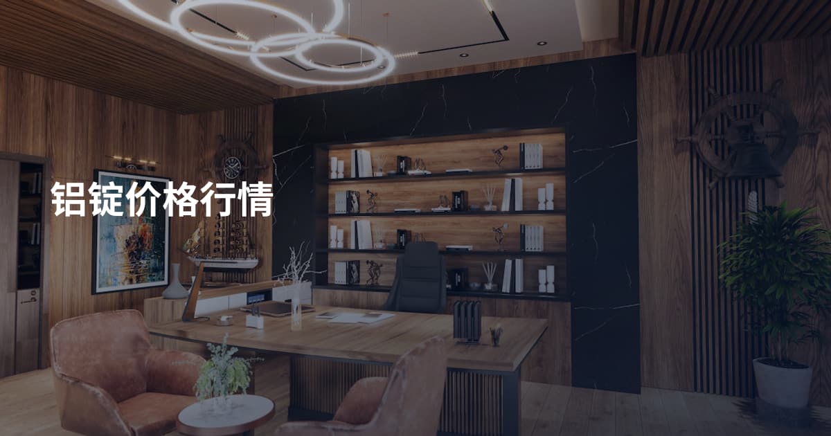 铝锭价格行情